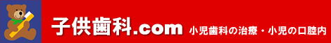 東京都の小児歯科キッズデンタル
